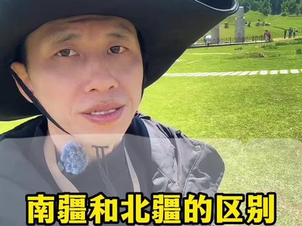 南疆和北疆的区别 #新疆旅游攻略 #新疆旅行 #北疆 #南疆