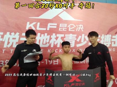 2023 昆仑决吾悦田地杯青少年搏击联赛(铜陵站),华东武校学生 李鑫龙,在第一回合中20秒KO对手,获得C组31kg冠军!#少年强则国强 #搏击 #昆仑决青少赛 #蒙城#铜陵