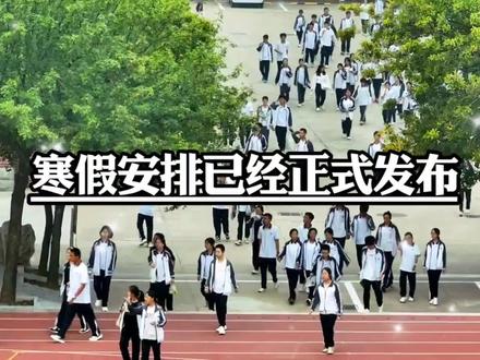 寒假安排已经正式发布,小学和初中阶段的学生将于1月29日开始放假,2月26日返校上课,高中学生2月2日起进入假期,同样在2月26日恢复课程,你们学校假期是如何安排的呢 #放假 #情感 #学生党