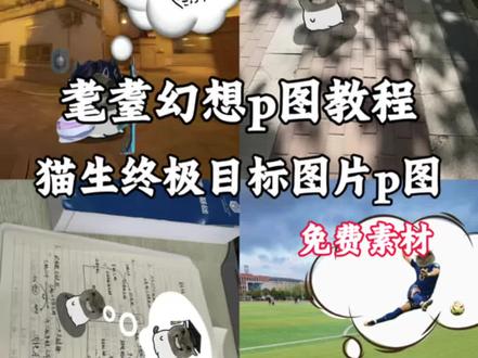 幻想画面视频怎么做 猫的幻想教程 猫的幻想制作教程 猫的幻想怎么做 猫的幻想 猫的幻想怎么画 猫的幻想泡泡 猫的幻想架子鼓 猫的幻想钢琴 猫的幻想音频 小猫的幻想怎么p 耄耋幻想p图素材博士 小猫的幻想素材 小猫的幻想 小猫的素材 小猫的幻想无畏契约 小猫幻想气泡贴纸 鼠鼠的幻想素材地图 耄耋幻想p图素材 羽毛球小猫幻想 耄耋的幻想素材底图 耄耋的幻想素材学士帽 耄耋的幻想素材 耄耋的幻想 耄耋的幻想素材自行车 耄耋的幻想素材气泡 耄耋的幻想素材无畏契约 耄耋的幻想无畏契约 鼠鼠的幻想素材 耄耋的幻想素材绿幕 猫生终极目标素材图片 猫生终极目标素材小美 猫生终极目标怎么p 猫生终极目标素材跑步 猫生终极目标素材羽毛球 猫生终极目标 猫生终极目标素材 猫生终极目标图片 猫生终极目标素材无畏契约 猫生终极目标音乐 猫的幻想博士帽素材 猫的幻想博士帽 猫的幻想教程 猫的幻想 猫的幻想学习 猫的幻想泡泡 猫咪博士帽 猫的幻想跑步图片 猫的幻想跑步图片素材 猫的幻想跑步 猫的幻想 猫的幻想视频怎么做 猫的幻想教程 猫的幻想学习 猫的幻想泡泡 猫的幻想钢琴 猫的幻想音频
#猫的幻想p图教程 #耄耋的幻想p图#醒图焚决的神#醒门永存#人类对醒图的开发不足百分之一