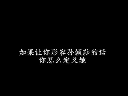 #莎头 王楚钦是孙颖莎最大的唯粉