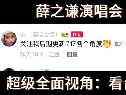该抢517还是717呢!
让我们看看薛之谦看台全视角再做决定吧!#薛之谦 #天外来物巡回演唱会 #谦友 #薛之谦演唱会 #天外来物