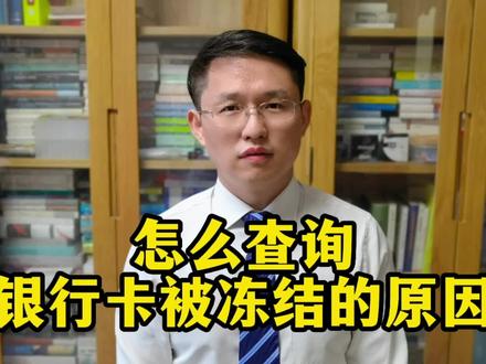 怎么查询银行卡被被冻结的原因 #银行卡解冻 #银行卡被冻结