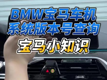 如何查询宝马车机系统版本号?3种方法你知道几种?#宝马 #bmw功能使用大全 #宝马车机 #宝马小知识 #宝马5系