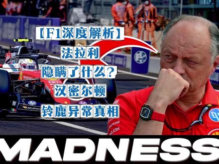 【F1深度解析】铃鹿排位深度解析:汉密尔顿圈速异常背后,法拉利SF26能量管理缺陷全面暴露#F1 #法拉利 #汉密尔顿 #日本大奖赛#铃鹿赛道