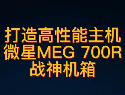 打造微星高性能超频主机,高帧数游戏主机养成之路四:超频主频推荐,微星Z790i刀锋。@MSI微星科技 #diy电脑 #超频主机 #电脑配置推荐 #微星 #微星全家桶