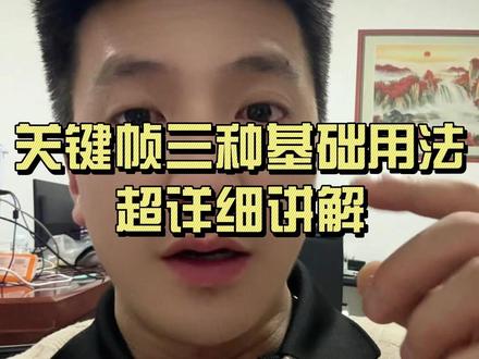 剪映关键帧的三种基础用法详解
