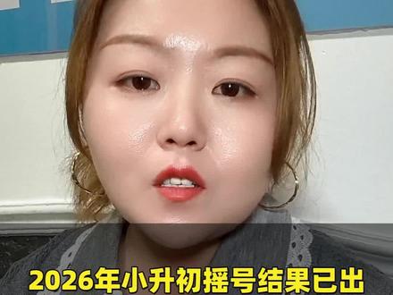 2026年小升初摇号结果已出,你知道他们的中签率各是多少吗? #兰州小升初 #兰州教育 #摇号 #择校 #宝妈