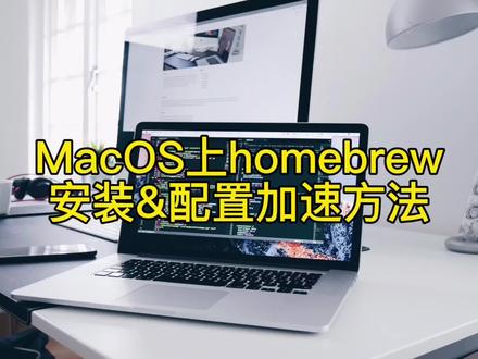 MacOS上必备的包管理工具:homebrew安装及加速源配置方法 #电脑技巧 #程序员 #编程 #mac