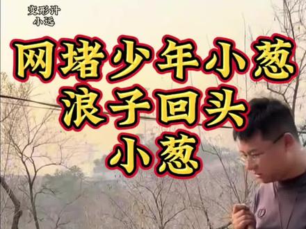 #变形计 小葱越来越好了,加油@小远不太远