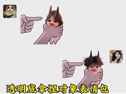 透明底拿捏对象表情包p图教程#表情包p图 #醒图焚决的神 #醒门永存 #人类对醒图的开发不足百分之一#情侣互动 拿捏对象表情包素材图 素材图 拿捏表情包素材图 拿捏表情包 拿捏表情包p图 醒图搞怪表情包教程 醒图怎么做表情包 不服表情包底图教程
