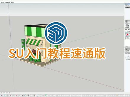 SU入门教程速通版2.0 SU入门教程速通版2.0,用一个积木小屋模型学会SU,小白必看的保姆级SU入门教程!#SU #草图大师 #草图大师视频教程 #sketchup #sketchup教程