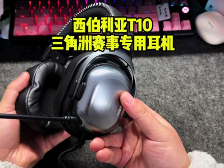 三角洲赛事指定耳机 #西伯利亚T10 #头戴式游戏耳机 #三角洲耳机