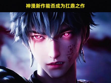 重磅来袭! 神漫全新力作《择天记》正式登场 #青年创作者成长计划 #国漫 #择天记 #动漫杂谈 #国漫推荐