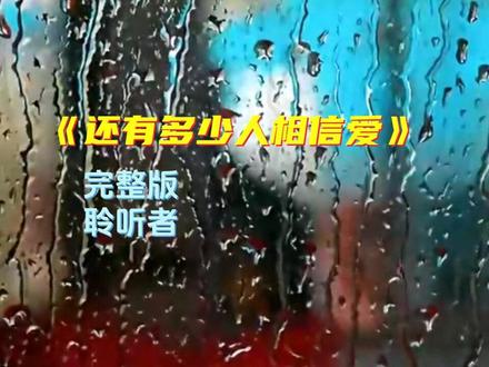 #音乐 还有多少人相信爱