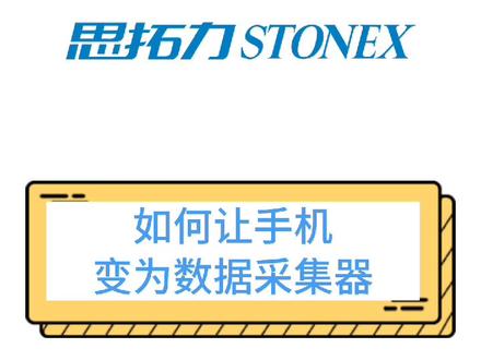 手机安装有SurPAD 4.0,如何让它变为GIS数据采集器 #思拓力