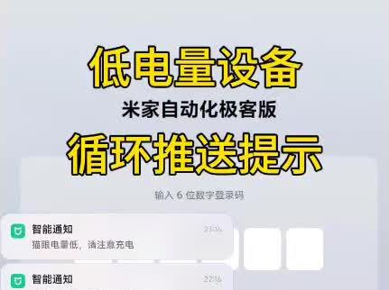 米家自动化极客版丨低电量设备循环推送提示#智能家居 #小米 #米家 #中枢网关 #米家自动化极客版