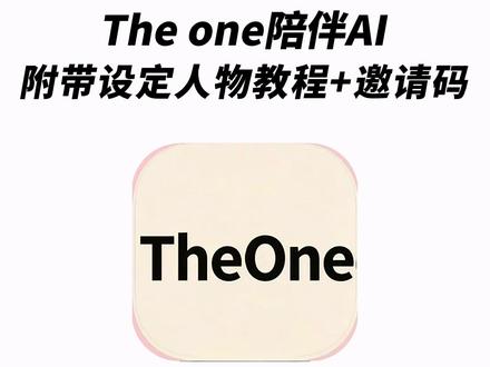 《秋风精选》the one陪伴ai下载使用教程来了!#theone #theone陪伴下载教程 #人机恋爱 #theone陪伴 theone苹果安卓下载教程 免费使用 推广码 微信ai聊天
#微信ai theone怎么安装 the one陪伴设定 ai设定 陪伴人物设定 接入微信ai the one陪伴ai教程安卓 苹果