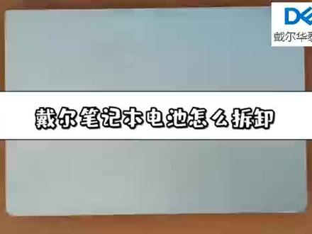 很多宝宝询问的笔记本电池拆卸方法来啦#电子爱好者 #电子产品 #好物推荐🔥 #电脑 #电脑知识