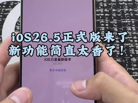 iOS26.5正式版来了,新功能体验很丰富#iOS26 #iOS26.5#新系统 #iPhone #玩机技巧