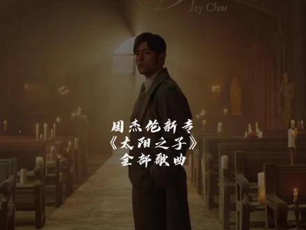 #热门 好不容易整理的周董新专辑全部歌曲来了