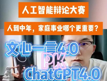 人工智能之间的大辩论,看最新文心一言4.0和GPT4.0如何battle,视频有些长,但最后很有意思,结局你们绝对想不到。 #chatgpt #chatgpt4语音 #文心一言4.0 #