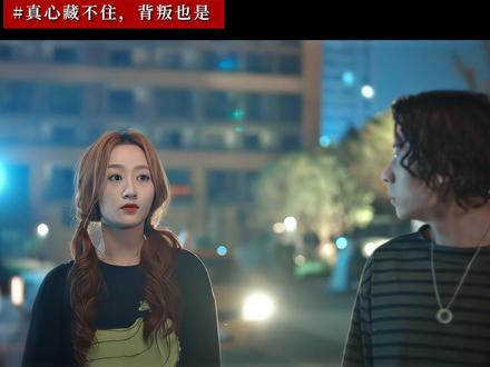 #玫瑰丛生 拥抱别人的时候,真心还剩几分? #蒋欣 #谷嘉诚 #黄子琪