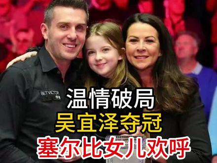 温情破局!吴宜泽夺冠,塞尔比女儿的欢呼成全场最暖风景 温情破局!吴宜泽夺冠,塞尔比女儿的欢呼成全场最暖风景#吴宜泽夺冠 #吴宜泽 #世锦赛 #斯诺克 #塞尔比