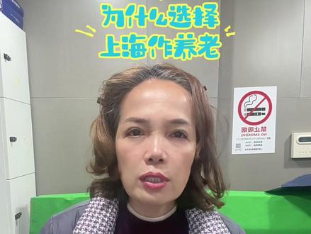为什么选择上海作养老#养老 #养老院日常