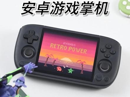 4.2英寸“小尺寸”安卓游戏掌机 这是近段时间热度比较高的一款“小尺寸”安卓游戏掌机:AYANEO Pocket AIR Mini,作为一位掌机爱好者,我也入手了一台,体验一段时间后,本期视频就带各位小伙伴来认识下这台安卓游戏掌机,一同来看看具备哪些亮点吧。#AYANEO #ayaneo掌机 #ayaneopocketairmini #掌机游戏机 #游戏机
