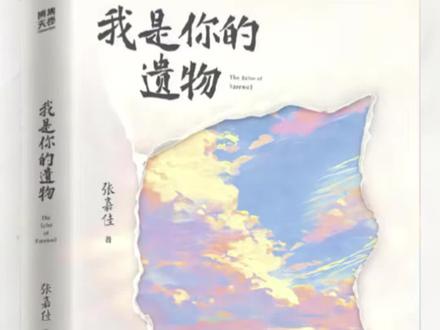 今天分享的是《我是你的遗物》
作者:张嘉佳
人生本就是不断告别、不断失去的旅程。我们总会错过重要的人,做错后悔的事,带着愧疚与遗憾前行。年少不懂珍惜,事后满心悔恨,习惯性逃避过错,假装自己是受害者,不肯与过去和解,不肯放过自己。张嘉佳用故事告诉我们:长大,就是一次次与旧自己告别,一次次在伤痛里重塑自己。不必困在过往执念,不必纠结真相对错,原谅他人,更是与自己和解。
有人离场,有人相伴;有人远去,有人守护。离开的人,以爱为遗物留在人间;留下的人,带着牵挂好好生活。我们终会明白,世间所有离别都有意义,所有遗憾终会圆满。那些爱过我们、陪伴过我们的人,永远是生命最珍贵的遗物,温暖岁月,治愈一生,让我们带着爱意,勇敢走完往后漫长人生路。#我是你的遗物#张嘉佳#心灵疗愈#书籍推荐 #好书分享