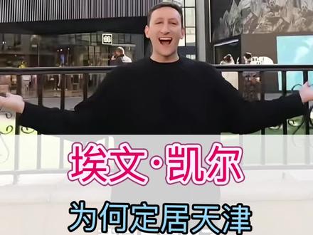 埃文·凯尔为何定居天津?