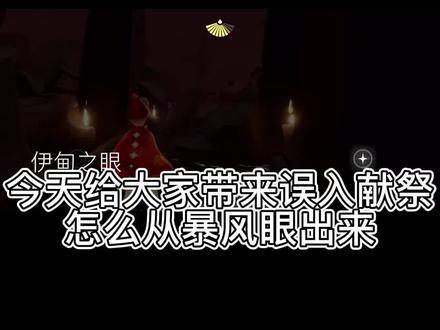 #sky光遇 #光遇攻略 今天给大家带来误入献祭怎么从暴风眼出来教程