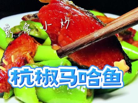 大厨分享特色菜杭椒马哈鱼,微辣咸香肉质瓷实筋道,下酒下饭通用#大马哈鱼 #龙江特产 #学做菜 #下酒菜