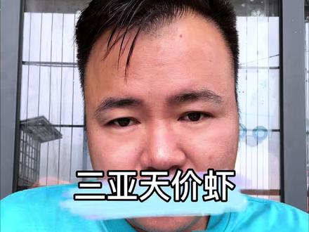 海南三亚的天价皮皮虾就是游客的认知有问题#天价皮皮虾