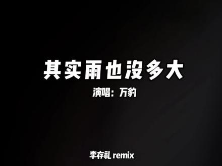 没有多难 没有遗憾 #其实雨也没多大 #DJ #音乐制作