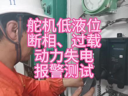 应急舵报警检测#船员的日常工作