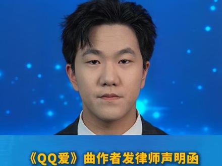 《QQ爱》曲作者发律师声明函,要求歌手王麟在商演中停唱《QQ爱》并下架相关视频。王麟回应:这首歌是我唱火的,我就是原唱#原唱#翻唱#版权