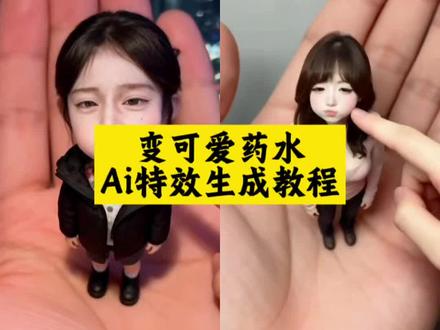 你们要的变可爱药水q版人物ai制作教程来了#变可爱药水 #变可爱药水特效ai生成 #变可爱药水特效怎么制作 #q版人物ai生成 #剪映 变可爱药水特效ai生成 变可爱药水 变可爱药水 变可爱药水特效怎么制作 变可爱药水特效狗狗 ai手掌小人 ai手掌迷你版 可爱q版的我 q版人物ai生成