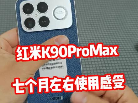 红米K90Promax用了半年多,聊聊个人使用感受 @DOU+上热门