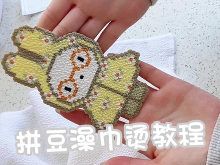 教程来啦 不会的宝子可以试试#拼豆 #我染上了拼豆 #澡巾烫教程 #拼豆教程 #宝宝辅食