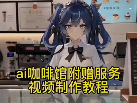 不想上班咖啡店
我当咖啡店员的那些日子
咖啡厅服务员附赠服务ai制作教程 ai咖啡馆附赠服务制作教程 #ai咖啡店员附赠服务 ai咖啡馆附赠服务 #小云雀AI #小云雀爆款马上成片 #小云雀seedance #芯有云雀创作飞跃 ai咖啡店员附赠服务 ai咖啡附赠服务事件 咖啡厅服务员 ai咖啡馆附赠服务 咖啡店ai 咖啡厅服务员附赠服务ai怎么生成 咖啡厅服务员附赠服务 咖啡厅服务员附赠服务 AI咖啡附赠服务 咖啡附赠服务怎么做 ai咖啡附赠服务怎么做 咖啡厅服务员附赠服务ai口令ai咖啡服务员附赠服务制作教程