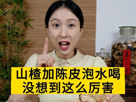 才知道常喝山楂陈皮水原来这么好!没试过的赶紧喝起来,评论区告诉你适合什么人喝,记得是要选没有添加和加工的正宗新会陈皮才好哦!#新会陈皮 #陈皮知识分享 #陈皮茶 #纯天然无添加 #陈皮功效