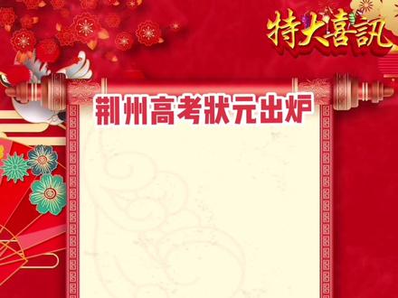 荆州高考状元揭晓#高考 #高考加油 #沙市中学