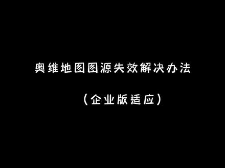 奥维地图图源失效解决办法
#奥维互动地图