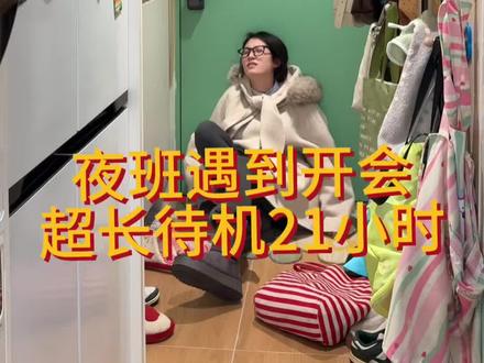 你们是上夜班后遇到开会还是下夜班后遇到开会啊☹️ #护士夜班 #护理研究生 #职场那些事 #同事我怎么没在公司见过你 #抖音职场第一课