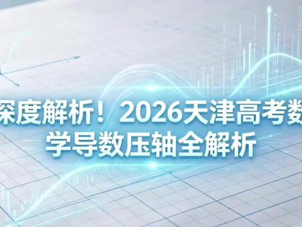 初逢落定!2026天津高考数学导数题深度解析 根据回忆版题目,深度解析!
#天津高考数学 #天津高考试题 #天津市高考数学 #函数操作 #高考天津卷