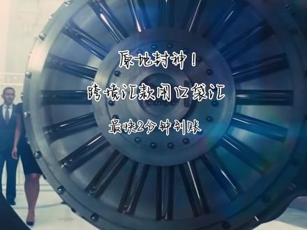 原地封神!跨境汇款就用口袋汇,最快2分钟到账~#澳洲 #跨境汇款