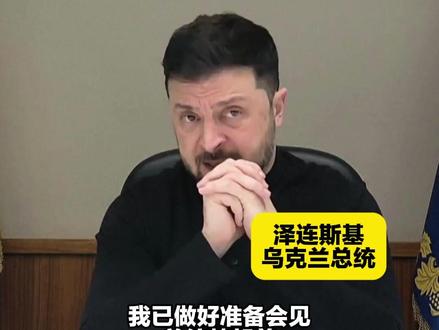 泽连斯基:已准备好会见特朗普 特朗普:先达成协议再说