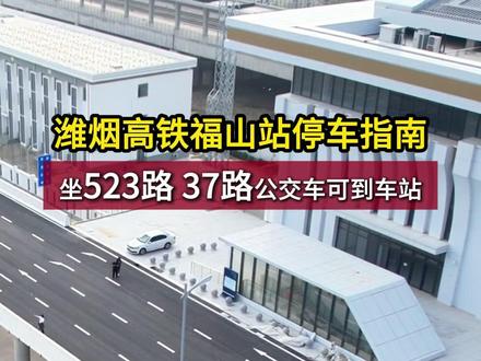 潍烟高铁福山站停车指南!公交车来啦!#福在福山 #高铁 #最新消息 福山区融媒体中心 记者:萌益